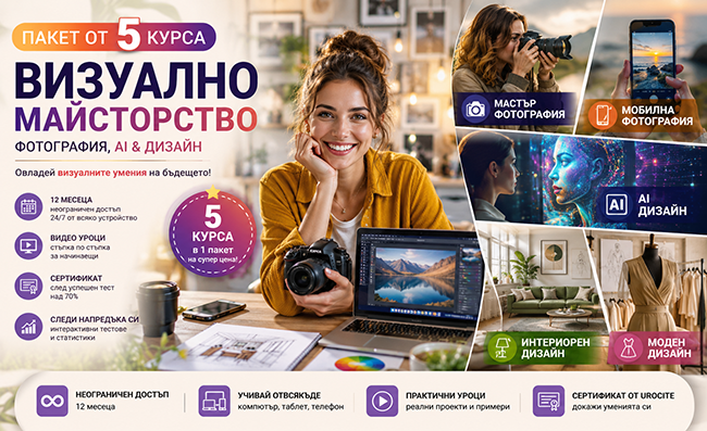 Пакет от 5 курса Визуално майсторство - фотография, AI & дизайн